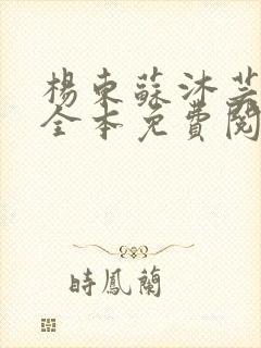 杨东苏沐芸小说全本免费阅读下载