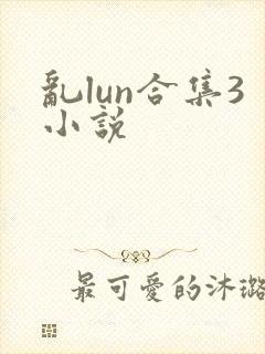 乱lun合集3小说封面