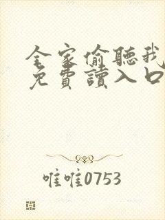 全家偷听我心声免费读入口