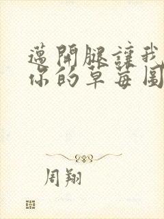 迈开腿让我看看你的草莓图封面