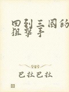 回到三国的特种狙击手