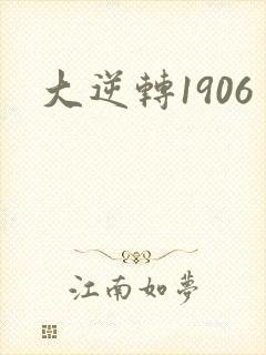 大逆转1906