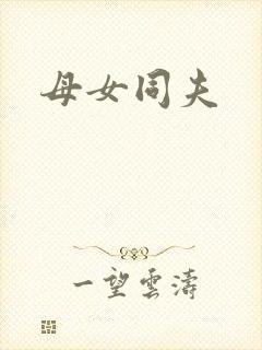母女同夫