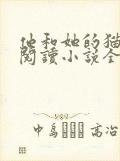 他和她的猫免费阅读小说全文