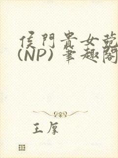 侯门贵女菀菀H(NP) 笔趣阁封面