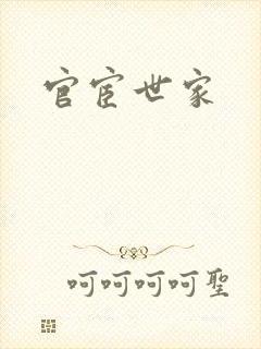 官宦世家