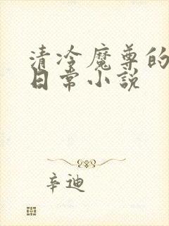 清冷魔尊的抹布日常小说