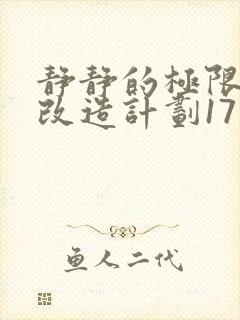 静静的极限自我改造计划17