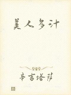 美人多汁封面