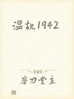 温故1942