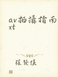 av拍摄指南txt