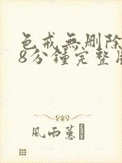 色戒无删除158分钟完整版