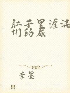 肚子里灌满男人们的尿封面