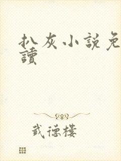 扒灰小说免费阅读