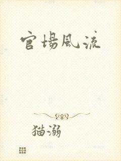 官场风流