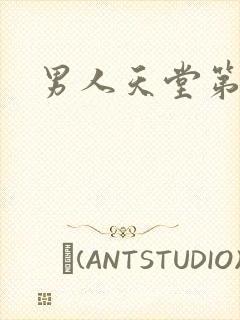 男人天堂第七色