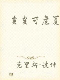 岌岌可危夏小正