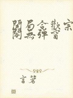 开局合欢宗笔趣阁无弹窗