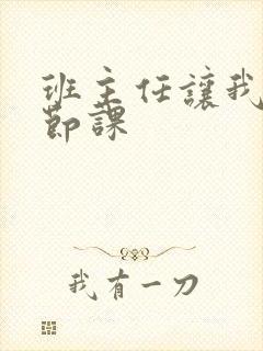 班主任让我诵一节课封面
