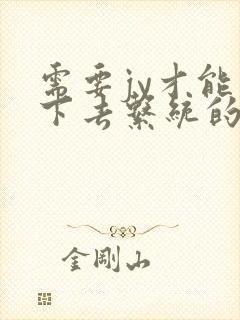 需要jy才能活下去系统的小说