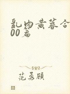 乱肉黄蓉合集500篇封面