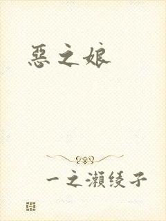 恶之娘封面