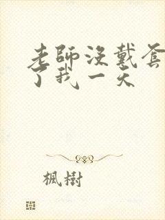 老师没戴套子c了我一天