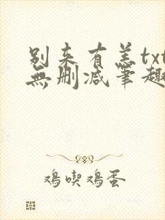 别来有恙txt无删减笔趣阁