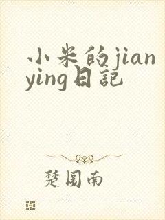 小米的jianying日记