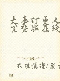 大奉打更人免费完整版在线阅读