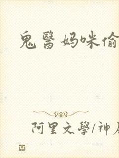 鬼医妈咪偷个娃