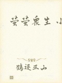 萤萤众生 小叙封面