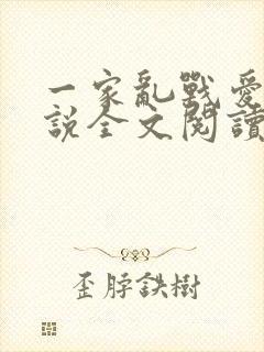 一家乱战爱莲小说全文阅读