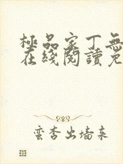 极品家丁无删减在线阅读免费阅读