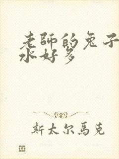 老师的兔子好软水好多