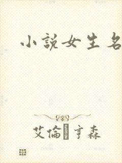 小说女生名字