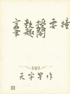 言教授要撞坏了笔趣阁