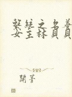 系统之名养成器女主林贝贝