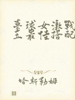 台球女激战2奶玉最佳搭配小说