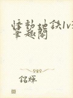 悸动地铁1v3笔趣阁