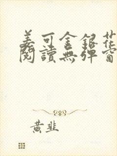 姜可金银花原文阅读无弹窗