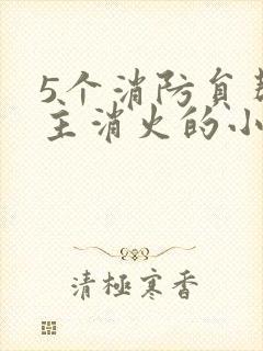 5个消防员帮女主消火的小说名字