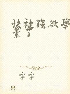 快被强欲学长c晕了封面