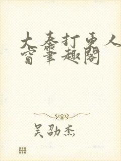 大奉打更人无弹窗笔趣阁