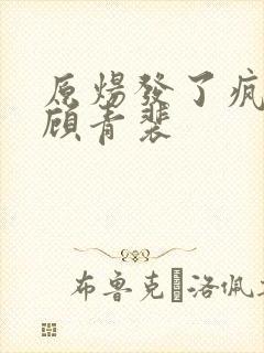 原炀发了疯的顶顾青裴