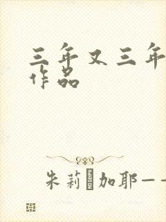 三年又三年小说作品