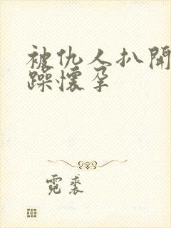 被仇人扒开腿狂躁怀孕