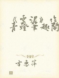 《云泥》作者:青灯笔趣阁封面