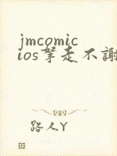 jmcomicios拿走不谢封面