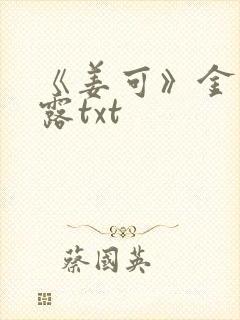 《姜可》金银花露txt